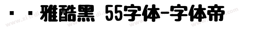 汉仪雅酷黑 55字体字体转换